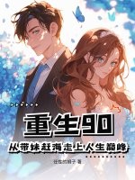 重生90：从带妹赶海走上人生巅峰