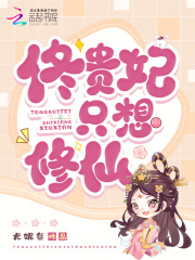 佟贵妃只想修仙