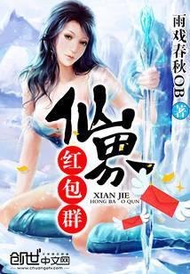 仙界红包群